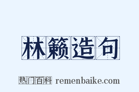 林籁造句是什么意思的图片